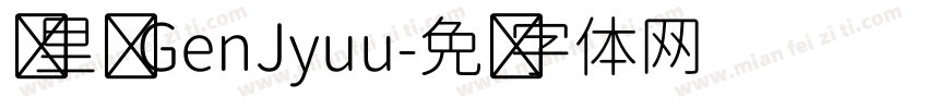 归里补 GenJyuu字体转换